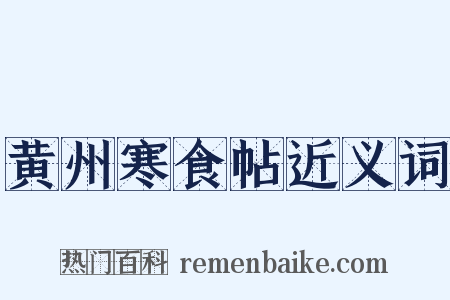 黄州寒食帖近义词是什么意思的图片